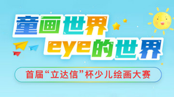 繪出你心中的“愛(ài)眼”世界 | 首屆立達(dá)信杯少兒繪畫(huà)大賽開(kāi)鑼啦！