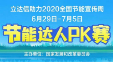 立達(dá)信助力國(guó)家發(fā)改委主辦的“2020年全國(guó)節(jié)能周”活動(dòng)！