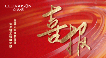 央視報(bào)道！立達(dá)信問(wèn)鼎中國(guó)照明行業(yè)十強(qiáng)+科技百?gòu)?qiáng)+輕工業(yè)二百?gòu)?qiáng)！