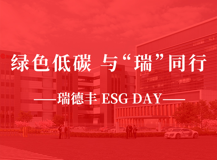 瑞·活動 | 綠色低碳，與“瑞”同行，瑞德豐 ESG DAY走起來！